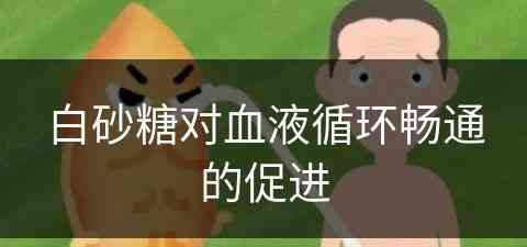 白砂糖对血液循环畅通的促进